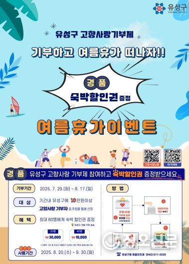 유성구, “고향사랑 기부하고 여름휴가 떠나세요!”