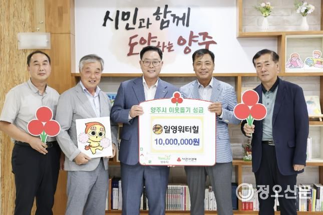 일영워터힐, 양주시에 이웃돕기 성금 1천만 원 기탁