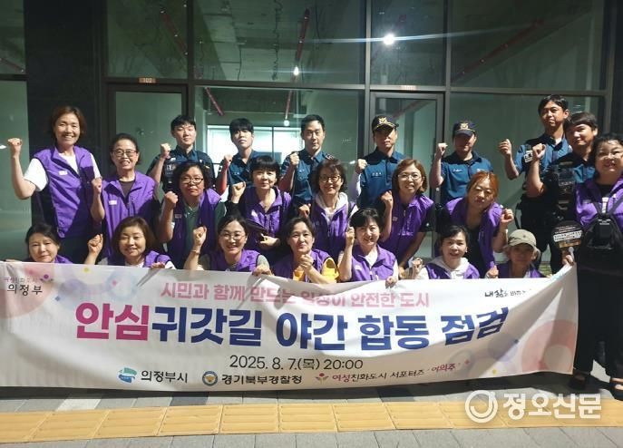 의정부시, 안심귀갓길 야간 합동 점검 실시