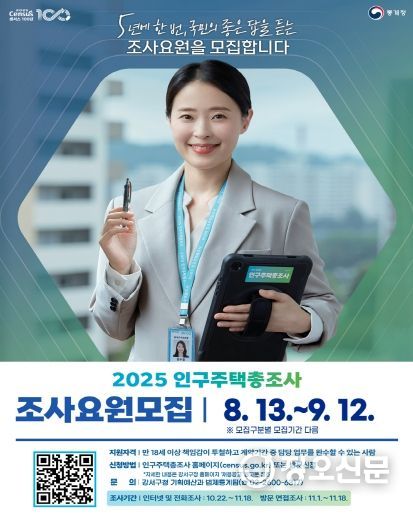 인구주택총조사 조사요원모집 포스터