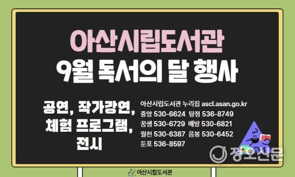 아산시립도서관, '9월 독서의 달' 맞아 다채로운 행사 운영