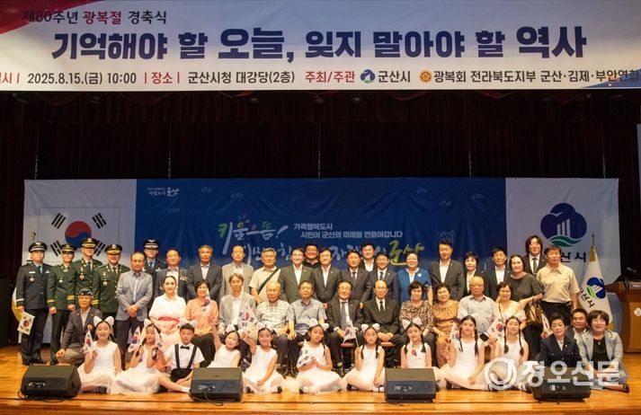 “기억해야 할 오늘, 잊지 말아야 할 역사.”군산시, 제80주년 광복절 경축식 개최