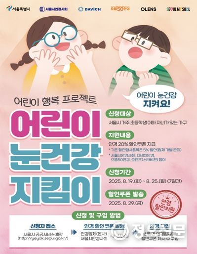 ‘어린이 눈건강 지킴이 사업’ 온라인 포스터