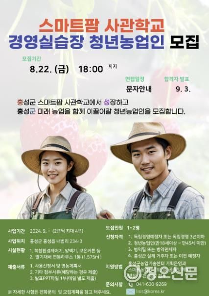 홍성군, 스마트팜 미래 농업 이끌 청년농업인 모집