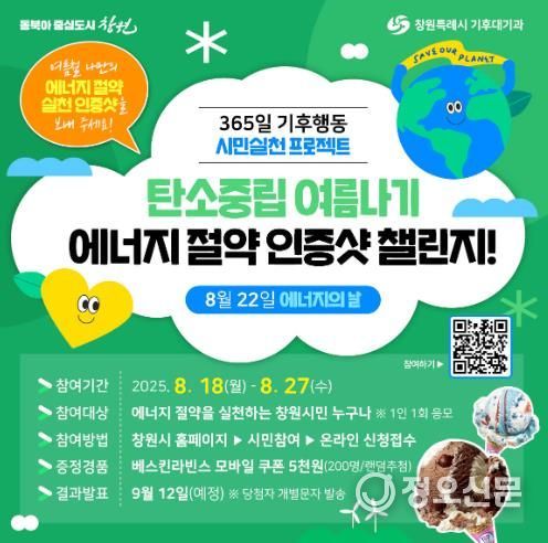 창원특례시, 여름철 탄소중립 에너지 절약 인증샷으로 함께해요