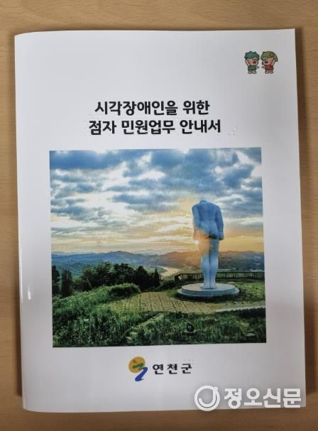 연천군, 시각장애인 위한 ‘점자 민원업무 안내서’ 제작